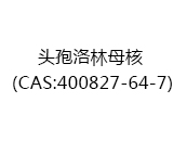 头孢洛林母核（CAS:402025-05-05）